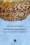 Φρυνίχου Καταδίκη Λόγω Υπομνήσεως Οικείων Κακών, Поради напомнянето за познати злини