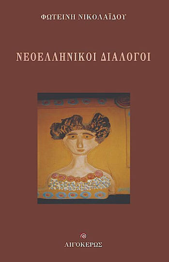 Νεοελληνικοί Διάλογοι Νεοελληνικοί Διάλογοι