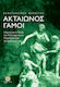 Ακταίωνος Γάμοι, Κείμενα για το Τοπίο, την Πολιτισμική του Προσέγγιση και τον Σχεδιασμό του