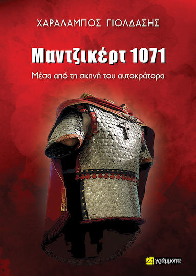 Μάντζικερτ 1071 Μέσα Από Τη Σκηνή Του Αυτοκράτορα, Μέσα από τη Σκηνή του Αυτοκράτορα