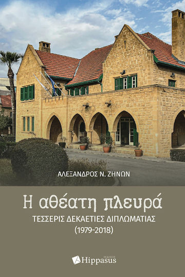 Η Αθεατη Πλευρα - Τεσσερις Δεκαετιες Διπλωματιας