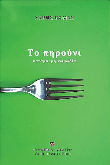 Το Πηρούνι, Κατάμαυρη κωμωδία