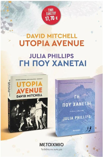 Πακετο Utopia Avenue γη που Χανεται