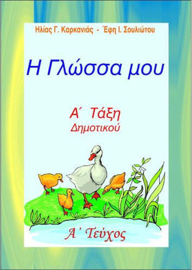 Η Γλώσσα Μου Α' Δημοτικού Α Τεύχος