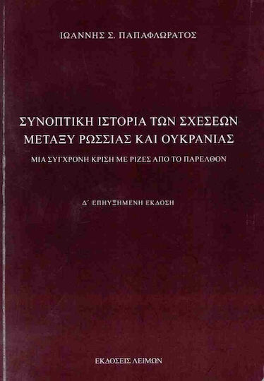 Συνοπτική Ιστορία Των Σχέσεων Μεταξύ Ρωσσίας Και Ουκρανίας, A modern crisis with roots in the past Συνοπτική Ιστορία Των Σχέσεων Μεταξύ Ρωσσίας Και Ουκρανίας, A modern crisis with roots in the past
