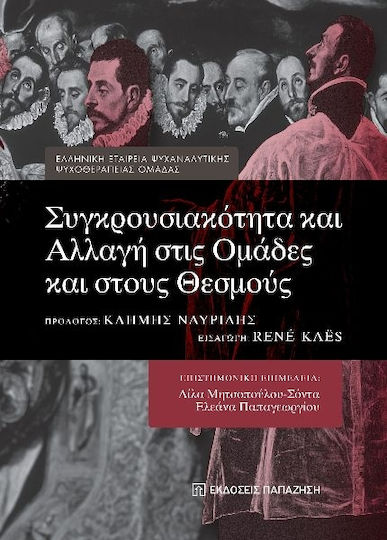 Συγκρουσιακότητα Και Αλλαγή Στις Ομάδες Και Στους Θεσμούς
