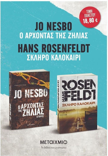 Πακέτο: Σκληρό Καλοκαίρι / ο Άρχοντας της Ζήλιας