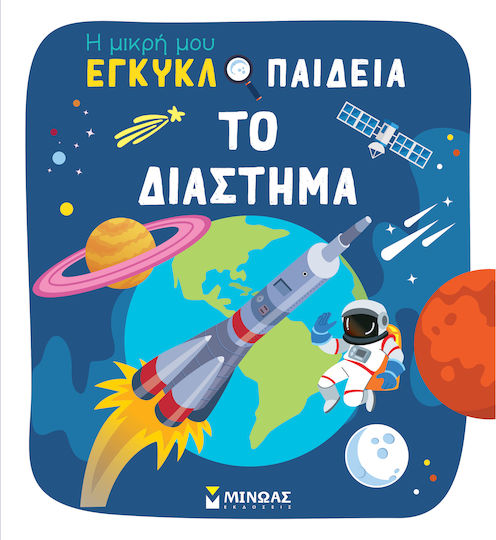 Το Διάστημα, Η μικρή μου εγκυκλοπαίδεια