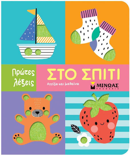 Στο Σπιτι, Πρώτες λέξεις Στο Σπιτι, Πρώτες λέξεις