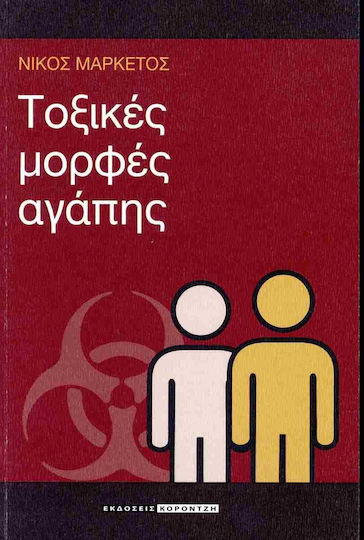 Τοξικές Μορφές Αγάπης Τοξικές Μορφές Αγάπης