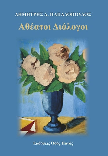 Αθέατοι Διάλογοι Αθέατοι Διάλογοι