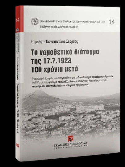 Το Νομοθετικό Διάταγμα Της, Wissenschaftlicher Workshop organisiert von der Schule