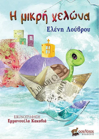 Η Μικρή Χελώνα Η Μικρή Χελώνα
