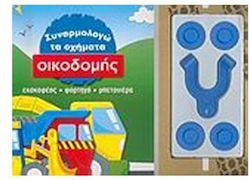 Συναρμολογώ τα Οχήματα Οικοδομής