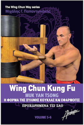 The Wing Chun Way Τόμος 5 6 Μιχάλης Γ Παπαντωνάκης