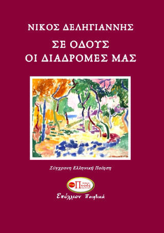 Σε Οδούς Οι Διαδρομές Μας Σε Οδούς Οι Διαδρομές Μας