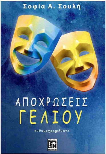 Αποχρώσεις Γέλιου