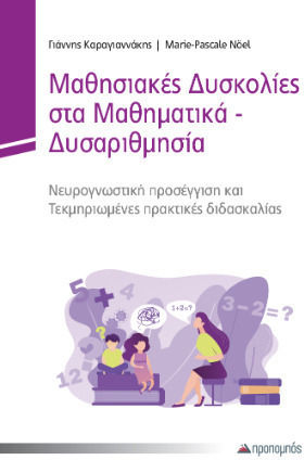 Μαθησιακές Δυσκολίες Στα Μαθηματικά – Δυσαριθμησία, Неврокогнитивен подход и основани на доказателства преподавателски практики