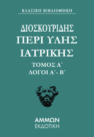 Διοσκουρίδου Περι Ύλης Γιατρικής Άπαντα 1 Διοσκουρίδου Περι Ύλης Γιατρικής Άπαντα 1