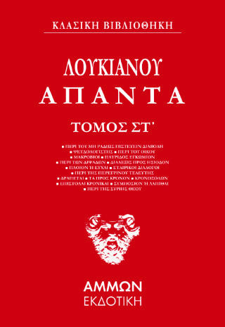 Λουκιανός Άπαντα (εκτος Τομοσ)