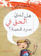 هل لديّ الحق في سرد قصة؟