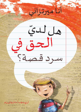 هل لديّ الحق في سرد قصة؟