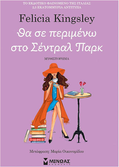 Θα σε Περιμένω στο Σέντραλ Παρκ