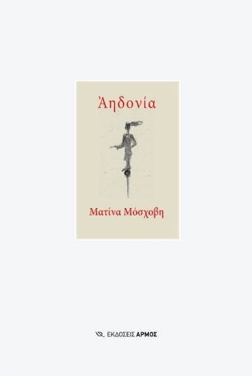 Αηδονία