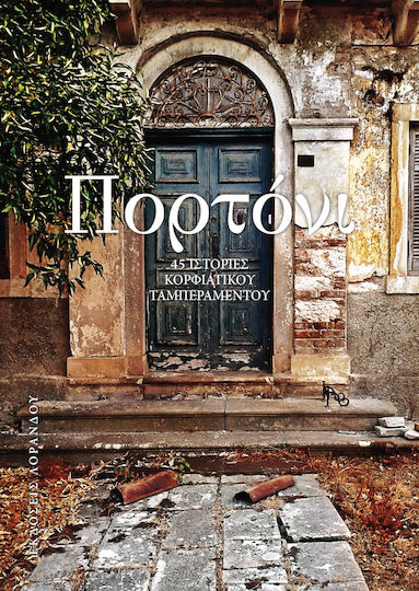Πορτόνι Πορτόνι