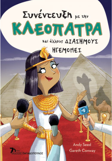 Συνεντευξη Με Την Κλεοπατρα Και Αλλους Διασημους Ηγεμονες