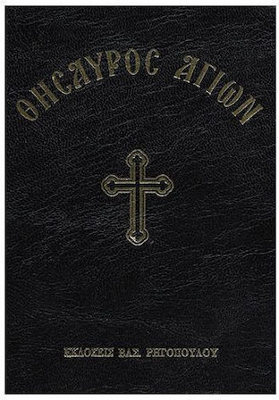 Θησαυρος Αγιων