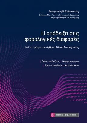 Η Αποδειξη Στις Φορολογικες Διαφορες, Υπό το πρίσμα του άρθρου 20 του Συντάγματος