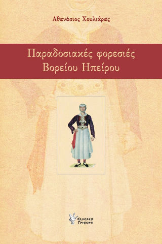 Παραδοσιακές Φορεσιές Βορείου Ηπείρου Παραδοσιακές Φορεσιές Βορείου Ηπείρου