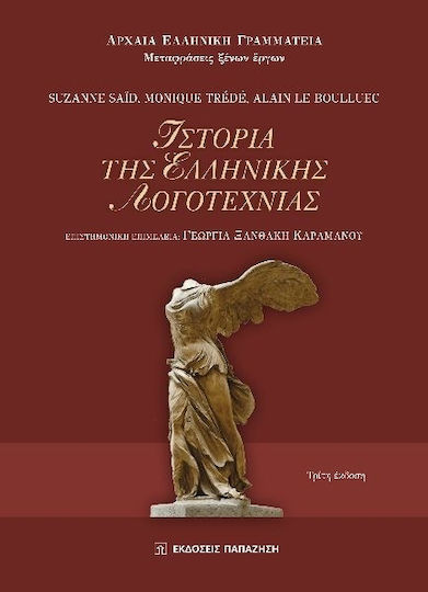 Ιστορία Της Ελληνικής Λογοτεχνίας
