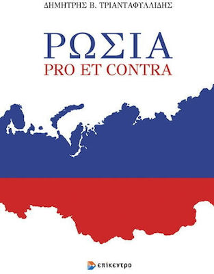Ρωσια Pro Et Contra, Pro et Contra