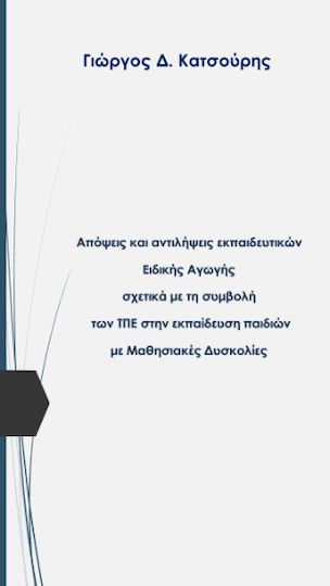 Απόψεις Και Αντιλήψεις Εκπαιδευτικών Ειδικής Αγωγής Σχετικά Με Τη Συμβολή Των Τπε Στην Εκπαίδευση Παιδιών Με Μαθησιακές Δυσκολίες