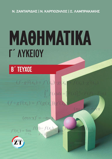 Μαθηματικά Γ Λυκείου Δεύτερος Τόμος