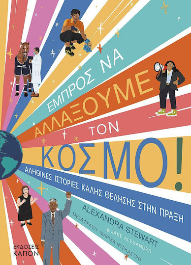 Εμπρός Να Αλλάξουμε Τον Κόσμο Εμπρός Να Αλλάξουμε Τον Κόσμο