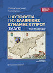 Φάκελος Κύπρου: Η Αυτοθυσία Της Ελληνικής Δύναμης Κύπρου (ελδυκ), Μία μαρτυρία