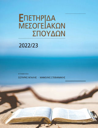 Επετηρίδα Μεσογειακών Σπουδών Επετηρίδα Μεσογειακών Σπουδών