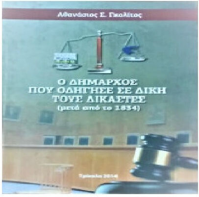 Ο Δήμαρχος Που Οδήγησε Σε Δίκη Τους Δικαστές Μετά Από Το 1834