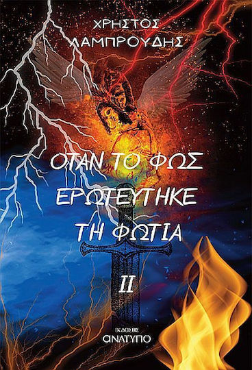 Όταν το φως Ερωτεύτηκε τη Φωτιά ii