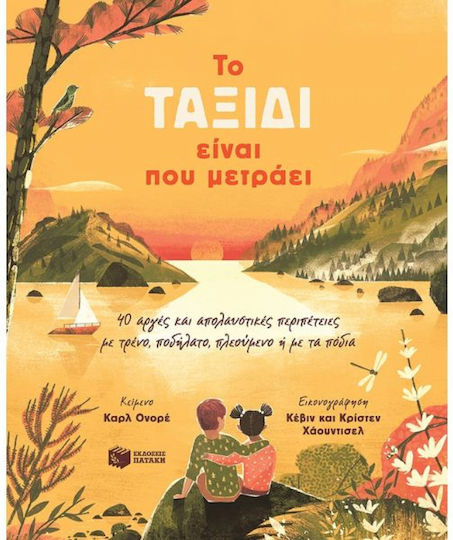 To Ταξίδι Είναι Που Μετράει