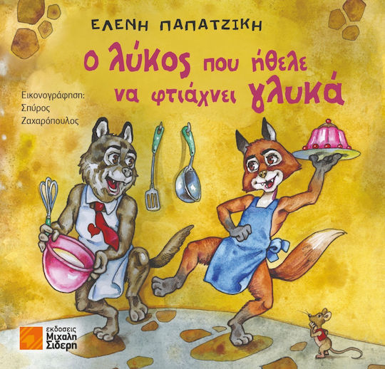 Ο Λύκος Που Ήθελε Να Φτιάχνει Γλυκά
