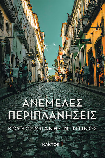 Ανέμελες Περιπλανήσεις