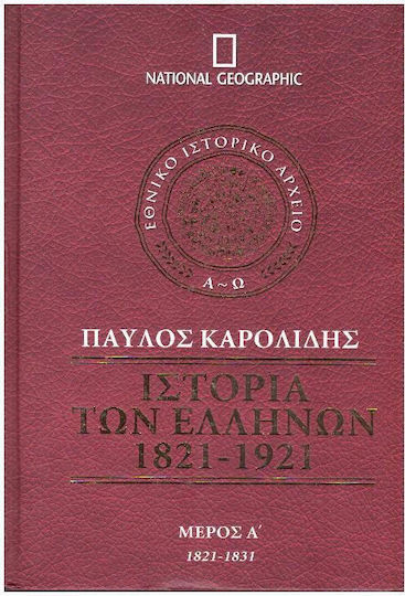Ιστορία Των Ελλήνων, 1821-1921 - Μέρος A Ιστορία Των Ελλήνων, 1821-1921 - Μέρος A