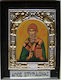 Εικόνα Heiliger Spyridon Metall 13x10cm