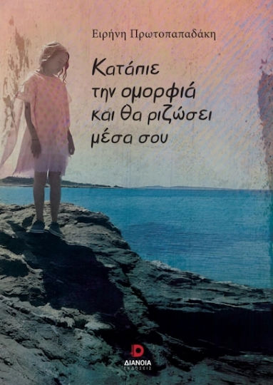 Κατάπιε Την Ομορφιά Και Θα Ριζώσει Μέσα Σου