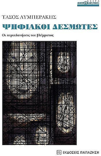 Ψηφιακοί Δεσμώτες, Блуждаенето на погледа Ψηφιακοί Δεσμώτες, Блуждаенето на погледа