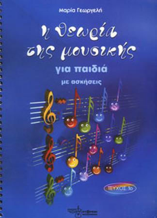 Μαρία Γεωργελή - Η Θεωρία Της Μουσικής (τεύχος 1ο)) Children's Theory Book for Voice W549948004